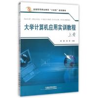 正版新书]大学计算机应用实训教程(上下全国高等职业教育十三五
