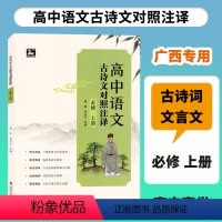 高中语文古诗文对照注译 必修上册 [正版]2023秋高中语文古诗文对照注译必修上册中学教辅语文同步古诗词文言文解读赏析练