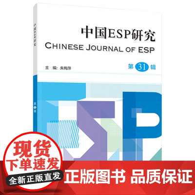 [外研社]中国ESP研究第31辑
