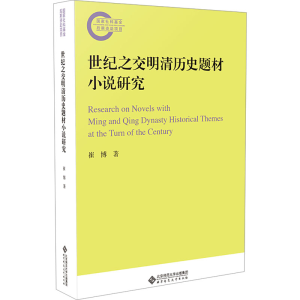 [N]世纪之交明清历史题材小说研究-9787303282043