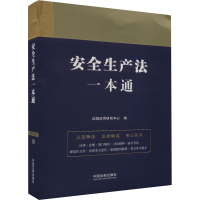 正版新书]安全生产法一本通 第9版法规应用研究中心978752163128