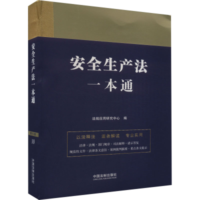 正版新书]安全生产法一本通 第9版法规应用研究中心978752163128