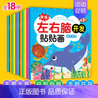 [正版]全18册左右脑开发贴贴画绘本3-6岁儿童全脑思维训练益智游戏书 幼儿潜能激发早教启蒙贴纸书可以反复贴的专注力培养
