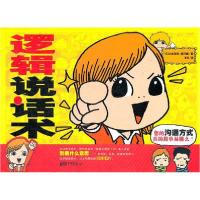正版新书]逻辑说话术山本昭生 福田健9787514603750