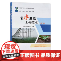 [正版]节水灌溉工程技术 9787109256712 全国高等职业教育“十二五”规划教材 大学教材 院校教材