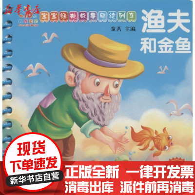 新华书店-正版宝宝经典故事阅读列车?宝宝经典故事阅读列车（渔夫和金鱼）童茗9787543670075青岛出版社书籍