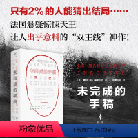 [正版]未完成的手稿 弗兰克·蒂利耶 著 外国长篇悬疑推理高分热评烧脑反转侦探案小说 法国悬疑天王烧脑佳作 文学