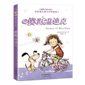 正版新书]傻狗温迪克(美)凯特·迪卡米洛 著 傅蓓蒂 译9787530768