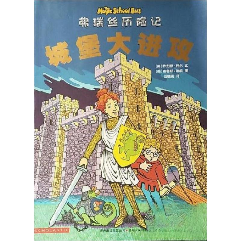 正版新书]城堡大进攻[美]乔安娜·柯尔文(Joanna Cole);[美]布