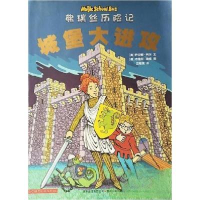 正版新书]城堡大进攻[美]乔安娜·柯尔文(Joanna Cole);[美]布