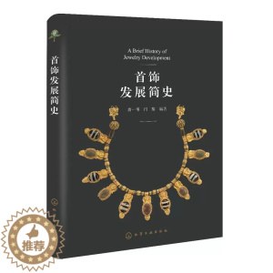[醉染正版]首饰发展简史 唐一苇 闫黎 中国和欧洲的首饰的发展以及设计的更迭 设计与材料的选用 艺术风格与工艺技术 珠宝