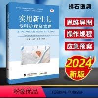 [正版]2024拂石医典 实用新生儿专科护理及管理 金丽芬戴艺熊永英主编 新生儿护士护理书 护士专科护理管理书临床护理