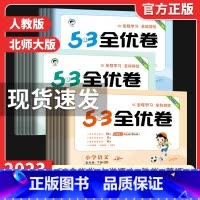 语文+数学★人教版[全程学习全科得优] 四年级下 [正版]2023新版53全优卷二年级下册一年级下册三四五六年级下册语文