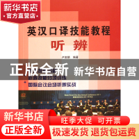 正版 英汉口译技能教程(附光盘听辨) 卢信朝 北京语言大学 978756