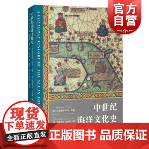 中世纪海洋文化史 海洋文化史第2卷美玛格丽特科恩主编英伊丽莎白兰伯恩编上海人民出版社文化史全球史海洋中世纪