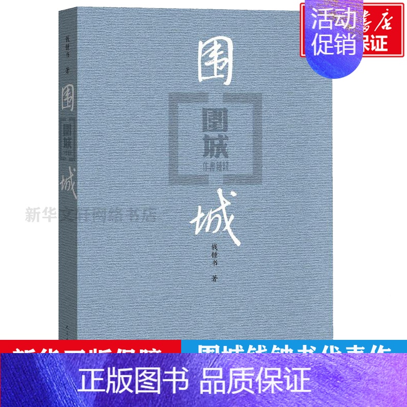 围城 [正版]简爱原著 书籍初中生九年级课外阅读书目 精装版经典译林央视朗读者选读版本 世界名著外国文学小说书店文轩网