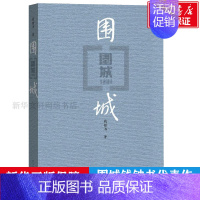 围城 [正版]简爱原著 书籍初中生九年级课外阅读书目 精装版经典译林央视朗读者选读版本 世界名著外国文学小说书店文轩网