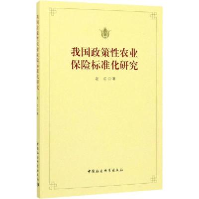 正版新书]我国政策性农业保险标准化研究赵红9787520339445
