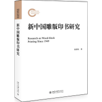 音像新中国雕版印书研究秦嘉杭