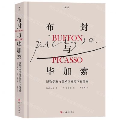 [N]布封与毕加索(博物学家与艺术巨匠笔下的动物)(精)-9787541096365