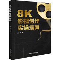 音像8K影视创作实操指南崔轶