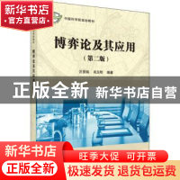 正版 博弈论及其应用(第2版中国科学院规划教材) 汪贤裕,肖玉明