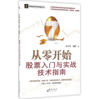 正版新书]从零开始王中华,袁刚 著 著作9787519302146