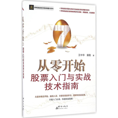 正版新书]从零开始王中华,袁刚 著 著作9787519302146