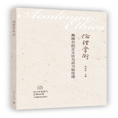 [N]黑格尔的正义论与后习俗伦理/伦理学术-9787544491921
