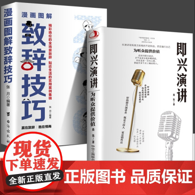 正版 即兴演讲让你站住脚的发言个人演讲餐桌商务礼仪书籍职场销售人际交往关系心理学酒桌宝典口才提升训练社交技巧