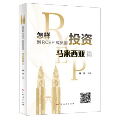 [N]怎样到RCEP成员国投资(马来西亚篇)-9787219113936