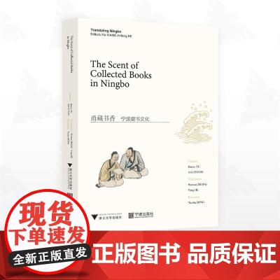 甬藏书香:宁波藏书文化(英文版)/虞浩旭 著/张爱妮 著/张文涛 译/何杨 译/浙江大学出版社/宁波出版社