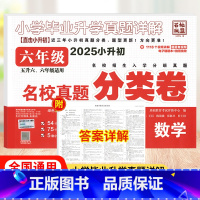 [正版]小升初2025版名校真题分类卷数学 小升初数学专项训练百校联盟重点中学招生分班真题新初一摸底五六年级小学毕业升