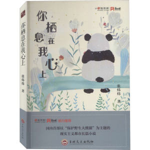 你栖息在我心上