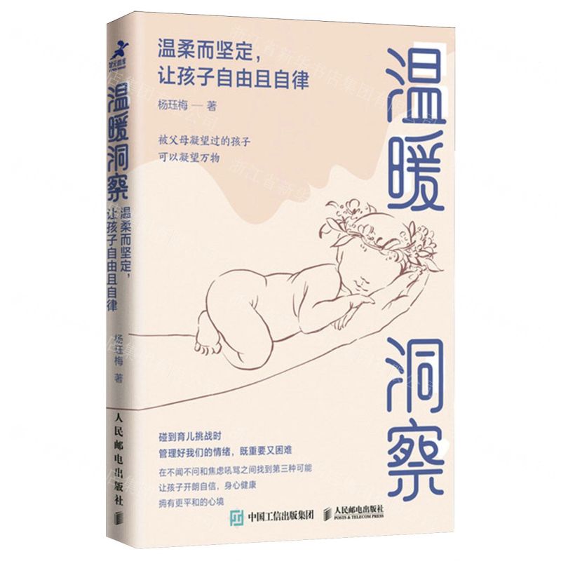 [N]温暖洞察(温柔而坚定让孩子自由且自律)-9787115639523