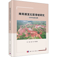 醉染图书降雨诱发红层滑坡研究——以四川盆地为例9787030660985