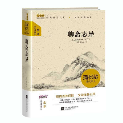 正版新书]大阅读精装小说:聊斋志异蒲松龄9787539985329