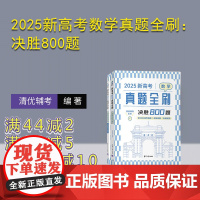 [正版新书]2025新高考数学真题全刷:决胜800题 清优辅考 组编 清华大学出版社 中学数学课-高中-升学参考资料