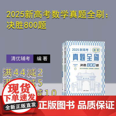 [正版新书]2025新高考数学真题全刷:决胜800题 清优辅考 组编 清华大学出版社 中学数学课-高中-升学参考资料