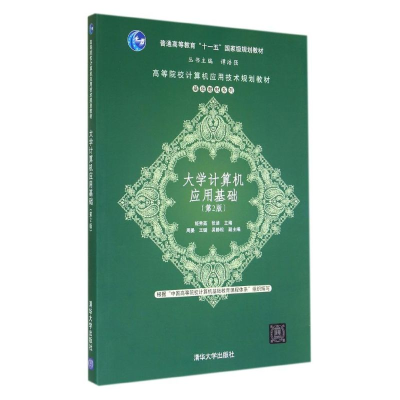 醉染图书大学计算机应用基础(第2版)/姬秀荔9787300931