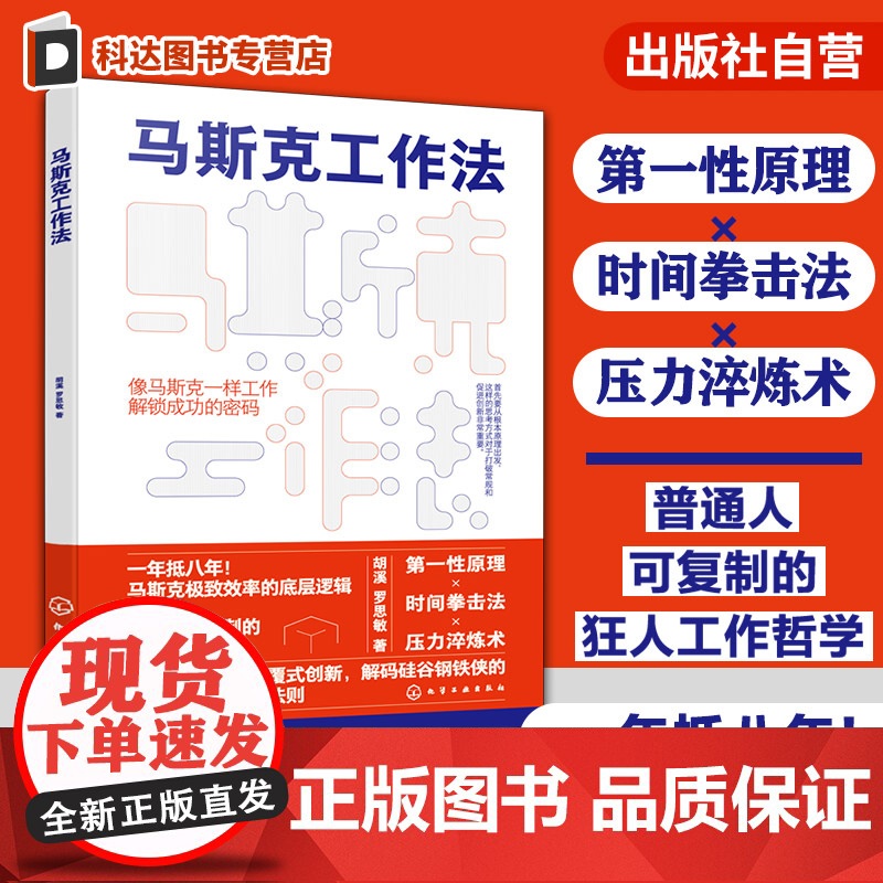 马斯克工作法 马斯克效率的底层逻辑 第一性原理 时间拳击法 压力淬炼术 高效工作管理时间 马斯克提升效率工作方法 自我成
