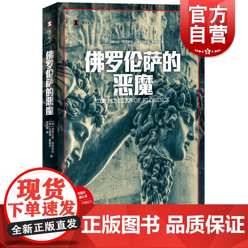佛罗伦萨的恶魔 译文纪实道格拉斯普雷斯顿马里奥斯佩齐著作上海译文出版社未破悬案司法内幕连环杀手纪实文学正版图书籍