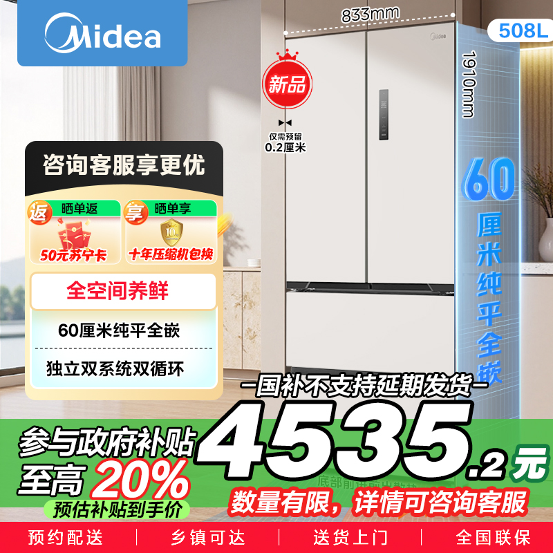 美的[真香系列]508法式多门60cm超薄零嵌入四开门双系统底部散热冰箱国家补贴20% BCD-508WUFPZM(E)