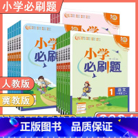 语文人教+数学人教 三年级上 [正版]河北专版2024新版小学必刷题一二三四五六年级下上册语文数学英语RJ人教版JJ冀教