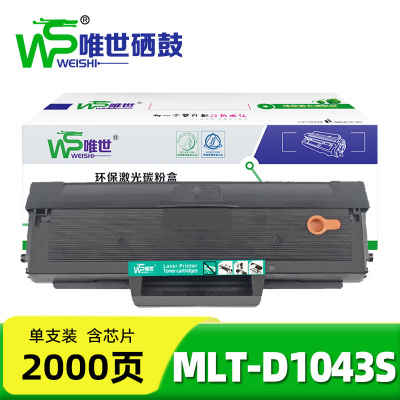 唯世硒鼓MLT-D1043S 支