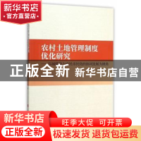 正版 农村土地管理制度优化研究:以城镇化与农民市民化的协同发展