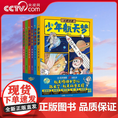[央视网]少年航天梦 航空宇宙小学三四年级阅读五至六年级必读的课外书 初中生老师适合初一二经典书目上册看的名著书籍 GD