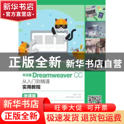 正版 中文版Dreamweaver CC从入门到精通实用教程(微课版) 余鹏