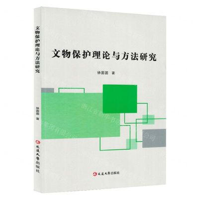 [N]文物保护理论与方法研究-9787230034708