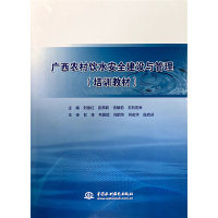 醉染图书广西农村饮水安全建设与管理(培训教材)9787517083184